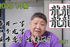 台湾老陈讲讲每日一字 四个龙 字怎么念 啥意思视频封面