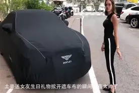 富二代送女友生日礼物,掀开遮车布的瞬间,简直太帅了！视频封面