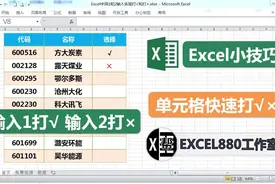 Excel表里打√打×你还在手动输入么? 教你一招输入1和2就可以啦