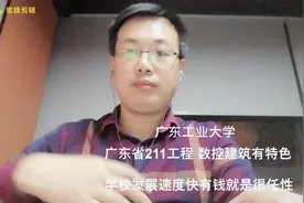 老费侃大学，广东工业大学（上）省211工程有钱就任性的快速发展视频封面