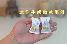 纯牛奶的花样吃法，只需要纯牛奶就能做家庭版冰淇淋！视频封面