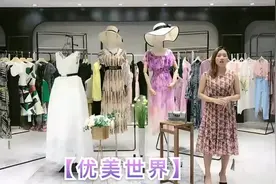 深圳高端轻奢20【UMisky优美世界】夏装女装品牌折扣尾货走份批发视频封面