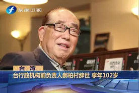 台行政机构前负责人郝柏村辞世 享年102岁视频封面