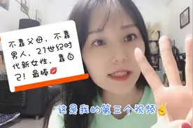 不靠父母，不靠男人，21世纪时代新女性，靠自己！最棒💋视频封面