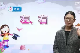 04 人教版一年级数学上册2-2《位置（左右）》名师课堂 P10-13