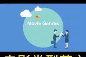 电影类型英语表达