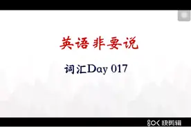 英语基础单词精讲Day9