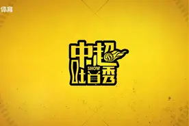 《中超吐口秀》第12期花絮：糜昊伦咬牙离开鲁能背后的故事视频封面