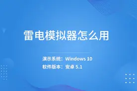 雷电模拟器怎么用 -视频封面