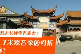 河北胜芳大悲禅寺是真大，寺内17米观音像为何拆除？随我一起看看视频封面