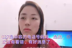 027是鄂州华容的电话号码吗，是的，你没有看错有好消息了视频封面