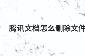 腾讯文档怎么删除文件视频封面