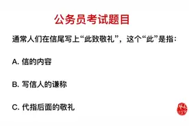 公务员考试题：信的结尾一般用“此致”，这个“此”指什么？视频封面