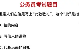 公务员考试题：信的结尾一般用“此致”，这个“此”指什么？
