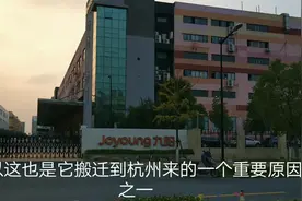 山东济南九阳电器企业，总部生产基地为何选择杭州？带你现场了解视频封面