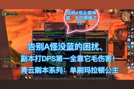 魔兽怀旧服（青云）法师教你快速的单刷玛拉顿公主。无尽黑暗之刃视频封面