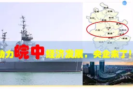 超级中央企业在皖中，合肥安庆滁州六安舒城等央企制造业有多牛视频封面