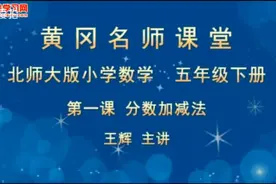 北师大版 小学数学 五年级下册 第一课  分数加减法教材视频封面