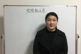 如何给宝宝取一个活泼可爱的小名呢？一起来参考吧！视频封面