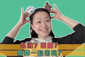 乳液？面霜？需要一起用吗？视频封面