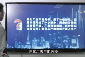 焦化厂去产能关停签了协议，补偿只给一部分，厂房被拆除怎么办？视频封面