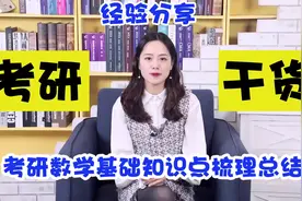 2021年考研数学经验分享_考研数学基础知识点梳理总结视频封面