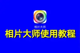 相片大师使用教程（第一讲）一款非常棒的图片制作神器视频封面