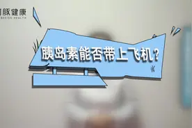 胰岛素能否带上飞机？视频封面
