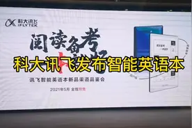科大讯飞在青发布智能英语本图片