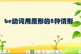 这八种情况下be 动词要用原型，英语语法精讲课英语不再糊涂犯错视频封面