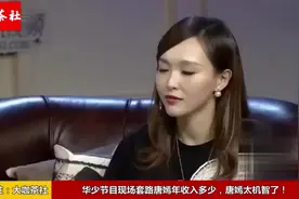 华少节目现场套路唐嫣年收入多少，唐嫣太机智了！视频封面
