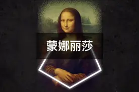 价值8.3亿美元的《蒙娜丽莎》，究竟蕴含着怎样的秘密？视频封面