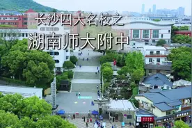 长沙Z牛四大名校之湖南师大附中视频封面