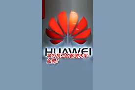 华为18万员工，平均工资77.94万元，新入职大学生能拿多少薪水？