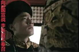 走向共和 慈溪代拟圣旨，向英法美德等十一国宣战，李张皆不奉诏视频封面