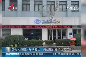 兴业银行后续 遭诈骗100万理财被转出 银行：正常交易无法阻止视频封面