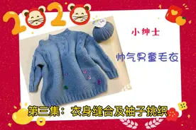小绅士-帅气男童毛衣第三集，身子缝合及领子织法视频封面