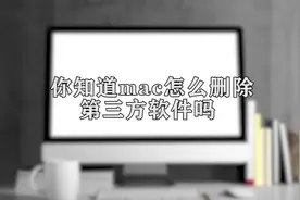 你知道MAC怎么删除第三方软件吗，快来学习一下视频封面