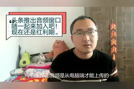 还在为收益苦恼吗？头条推出音频窗口啦，正是红利期。随我来！视频封面
