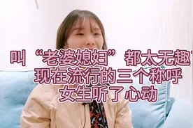 叫“老婆媳妇”都太无趣了，现在流行的三个称呼，女生听了心动视频封面