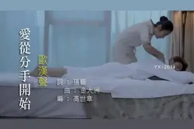 天天兄弟“欧弟”原名欧汉声，其实他是一名歌手！来听听他的声音视频封面