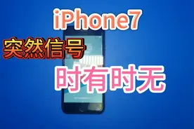 iPhone7信号时有时无，庆幸基带没有烧，飞一根线搞定，捡漏成功视频封面
