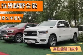 5.7大排量皮卡~道奇公羊运动:能拉货能拉人能越野,40多w还不满意?视频封面