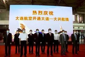 大连航空新增大连至北京大兴航线首航成功视频封面