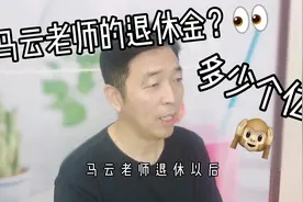 答案很新鲜的马云老师退休后，每个月他能领到多少养老金？视频封面