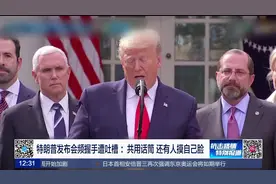 崔娃吐槽特朗普：“封锁国境” 有用吗 新冠病毒难道不会说英语？视频封面