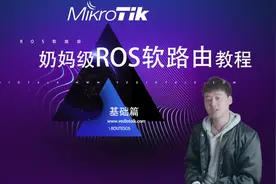 世界级routesOS(ROS)软路由奶妈级安装及使用教程-基础篇
