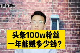 头条100w粉丝，一年能赚多少钱？不禁让人实名羡慕
