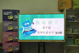 快乐拼音-第十课-整体认读音节yue视频封面
