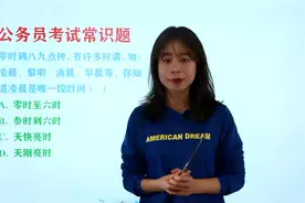 公务员考试常识题：你知道凌晨是哪一段时间，0点到6点吗？